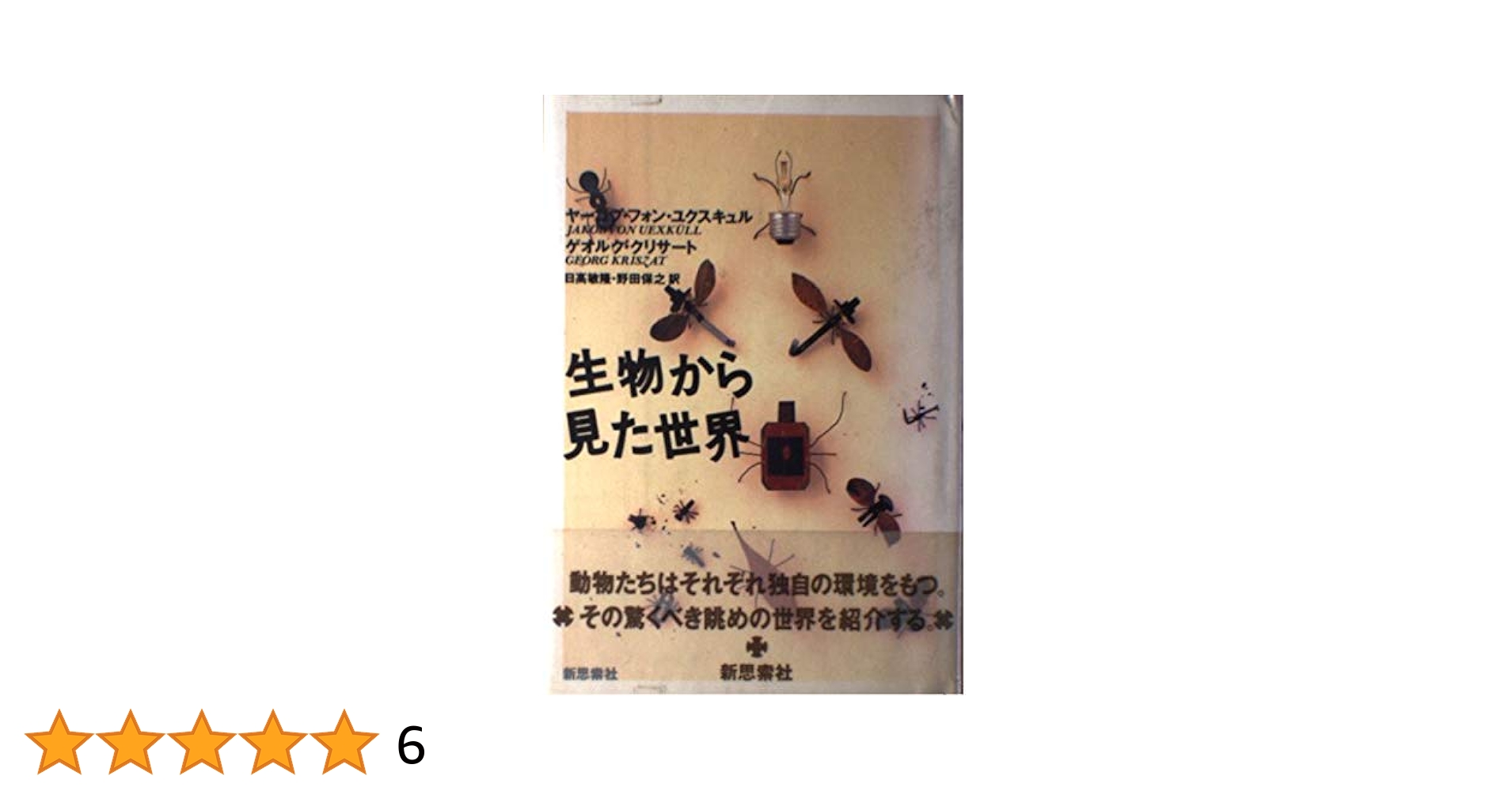 生物から見た世界 Amazon.co.jp: 生物から見た世界 : ヤコープ フォン